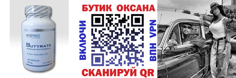 Бутират Butirat  где найти   Таганрог 